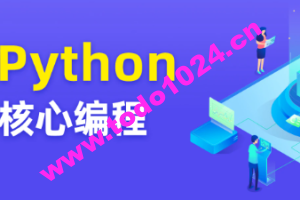 图灵 Python核心编程17期