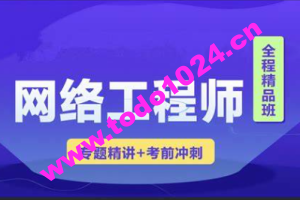 2023 君学软考网络工程师视频课程 【精讲+真题+冲刺】