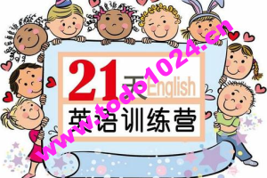 21天英语牛妈训练营