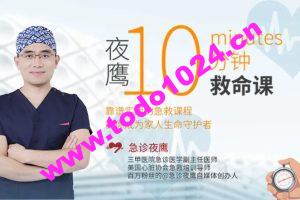 夜鹰10分钟救命课：学会急救，保护家人_医学界