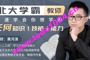 北大学霸教你快速学会你想学的任何知识！技能！能力！