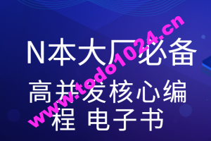 尼恩亲手赠送N本大厂必备高并发核心编程 电子书