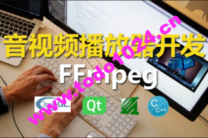 C++实战手把手教您用ffmpeg和QT开发播放器实战视频课程