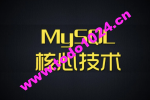 尚硅谷 MySQL核心技术