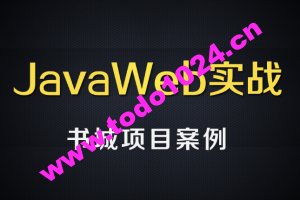 尚硅谷JavaWEB书城案例项目