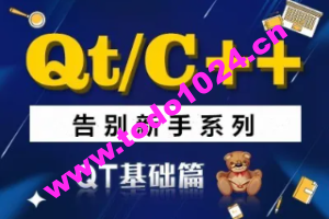 QT/C++告别新手系列之QT基础篇系列视频课程