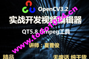 【夏曹俊】c++实战学习OpenCV3.2+QT5+ffmpeg实战开发视频编辑器视频教程