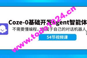 Coze-0基础开发 Agent智能体教程：不需要懂编程，做属于自己的对话机器人