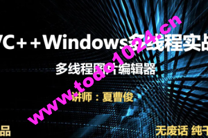 VC++Windows多线程实战图片编辑器视频课程