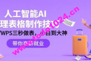 人工智能-AI处理表格制作技巧：ExcelWPS三秒做表，大神到小白