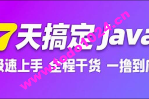 7天搞定Java极速版