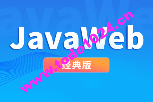 尚硅谷JavaWeb经典版本