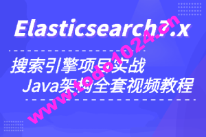 小滴 玩转搜索框架ElasticSearch7.x实战