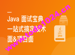 2024 Java 高分面试宝典 一站式搞定技术面&项目面