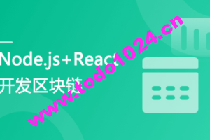 专门为前端工程师设计 Nodejs+React 实战开发区块链“慕课”DApp