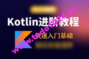 Kotlin零基础入门与精通视频教程