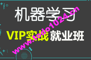 百战 人工智能AI深度学习就业班