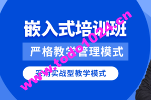 华清远见2024嵌入式物联网工程师