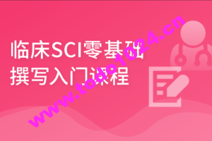 零基础入门机器学习临床 SCI