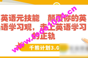 英语元技能 颠覆你的英语学习观，走上英语学习的正轨