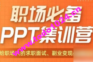 阿何PPT30天集训营