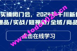 千川实操闭门会，2024年干川新打法，爆品/实战/短视频/全域/商品卡