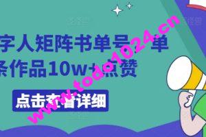 AI数字人矩阵书单号，单条作品10w+点赞【揭秘】