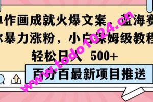 简单作画成就火爆文案，蓝海赛道带你暴力涨粉，小白保姆级教程，轻松日入5张【揭秘】