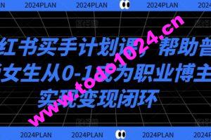 小红书买手计划课，帮助普通女生从0-1成为职业博主实现变现闭环