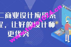 AIGC商业设计应用系统课程，让好的设计师更优秀