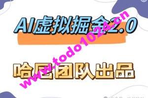 AI虚拟撸金2.0 项目，长期稳定，单号一个月最多搞了1.6W