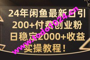 24年闲鱼最新日引200+付费创业粉日稳2000+收益，实操教程【揭秘】