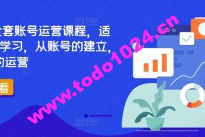 TikTok全套账号运营课程，适合0基础学习，从账号的建立，到账号的运营