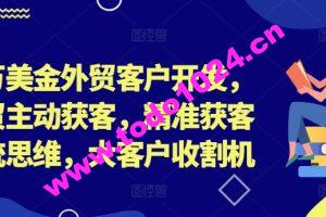 百万美金外贸客户开发，外贸主动获客，精准获客系统思维，大客户收割机