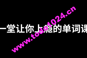 一堂上瘾的单词课6000词频内拆解词根单词课