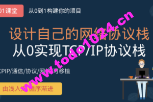 从0手写TCP/IP网络协议栈