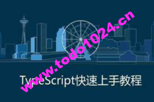 禹神：三小时快速上手TypeScript，TS速通教程