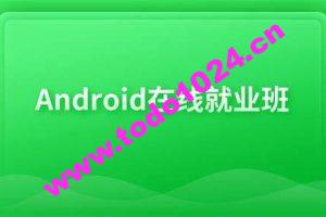 博学谷Android在线就业班