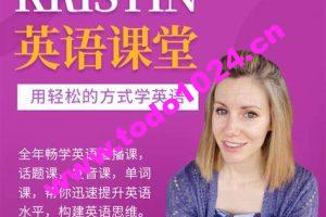 Kristin英语课堂核心VIP会员课程