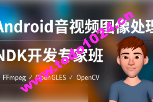 陈超-Android音视频图像处理NDK专家班（FFmpeg、OpenGLES、OpenCV）