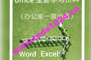 office全套学习资料(办公室一族必备)