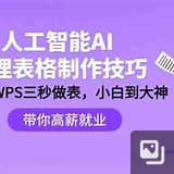 AI高效处理表格：掌握制作技巧，提升工作效率