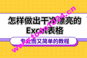 15节课程教你如何做一张漂亮的电子表格